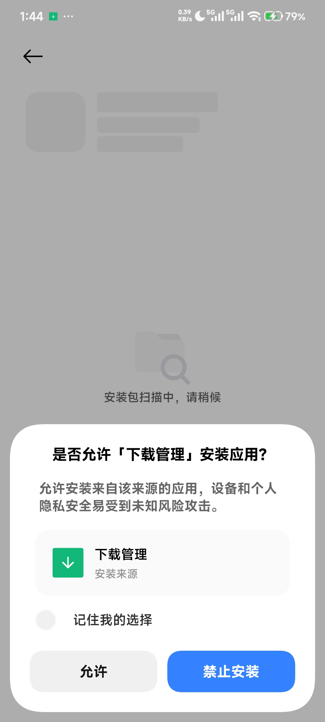 下载安装警告